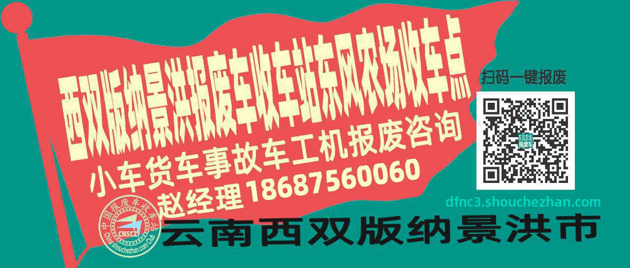 西双版纳景洪报废车收车站东风农场收车点